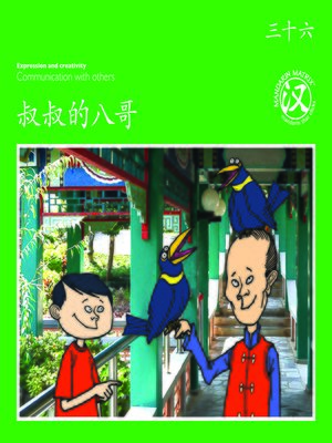 cover image of TBCR GR BK36 叔叔的八哥 (Uncle’s Mynah Birds)